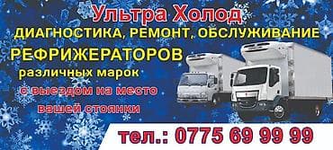Ультра Холод — диагностика, ремонт и обслуживание рефрижераторов - at lalafo.kg Ультра Холод — диагностика, ремонт и обслуживание рефрижераторов -