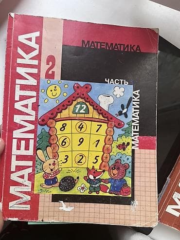 книги: Учебники по математике для начальной школы (серия с иллюстрациями — 1