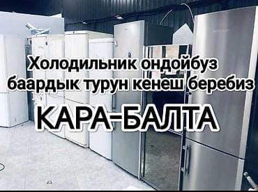 Ремонт холодильников 
Беловодскийден Чалдабарга чейин 
Кара-балта
