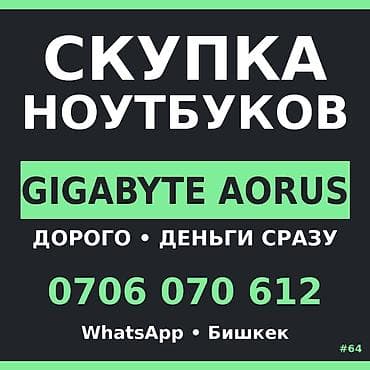 gigabyte: Скупка ноутбуков Gigabyte AORUS. - Направление: выкуп ноутбуков — 1
