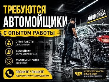 автомойщик вакансия: Требуются автомойщики с опытом работы. Что предлагаем: - Достойная — 1