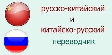 Услуги переводчика: Услуги переводчика, Китайский — 1