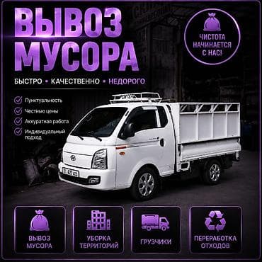 Кызматтар: Буйрутма берүү Хендай портер, Курулуш таштандыларын чыгаруу, Жүк ташуучу жумушчусу менен — 1