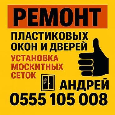 Окно: Ремонт