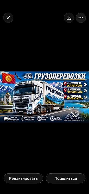 Грузоперевозки по Кыргызстану Маршруты: - Бишкек — Каракол - Бишкек —