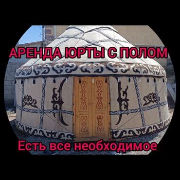 Юрты Юрты аренда юрты с полом Юрты юрта юрта юрта юрта юрта юрта юрта