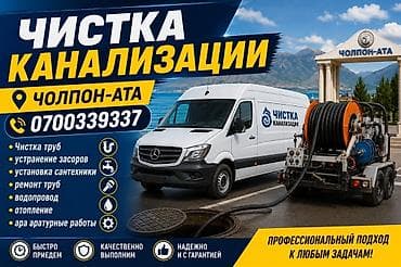 Чистка канализации — Чолпон-Ата Профессиональные услуги: - Чистка
