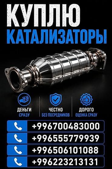 Аксессуары и тюнинг: Катализатор сатып алабыз, эн кымбат баада катализатор, Куплю Скупка — 1