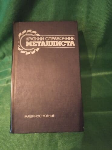 купить школьную доску для начальных классов: Продам, Справочник металлиста". 1987г.издания. Всё для обработки — 1