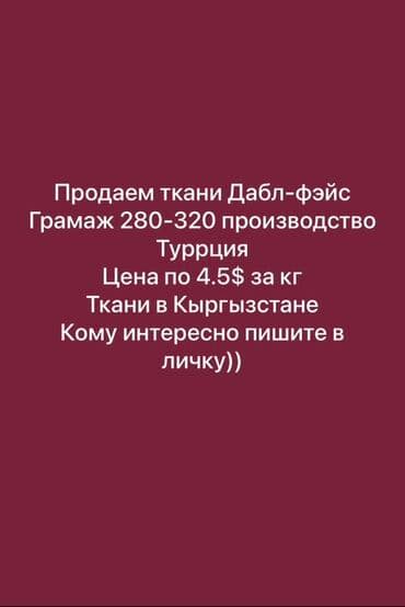 Ткани Double Face (дабл-фэйс) - Плотность: 280–320 г/м² -