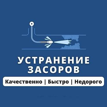 Чистка канализации Чистка канализации Чистка канализации Чистка at lalafo.kg Чистка канализации Чистка канализации Чистка канализации Чистка