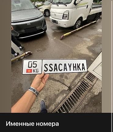 Именные номерные рамки/таблички в стиле госзнаков КР. Описание: -