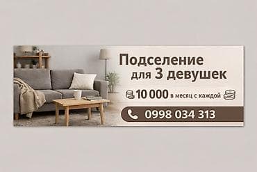 Подселение для 3 девушек Сдаётся квартира, условия скромные, но чисто