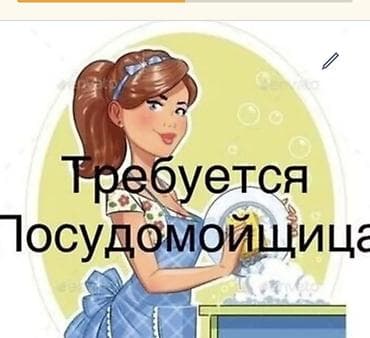 работа на бишкек: Талап кылынат Идиш жуучу, Төлөм: Бир айда эки жолу — 1