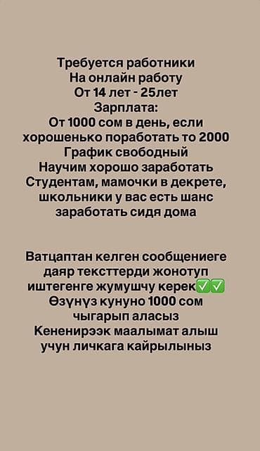 Сетевой маркетинг: Онлайн-работа: набор сотрудников - Возраст: 14–25 лет - График — 1