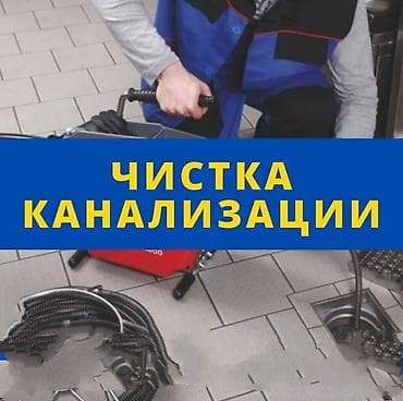Канализационные работы | Чистка канализационных труб Больше 6 лет опыта