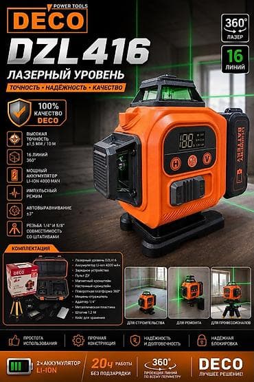 Лазерный уровень DECO DZL416 — профессиональный 360° уровень с зелёным
