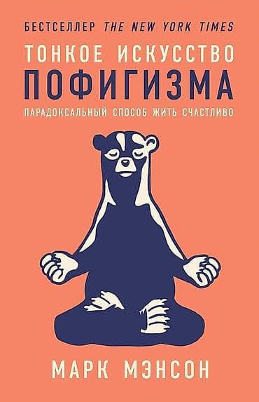 Спорт и хобби: Книга: «Тонкое искусство пофигизма. Парадоксальный способ жить — 1