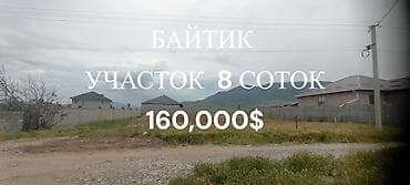 купит дом: 8 соток, Для строительства, Красная книга — 1