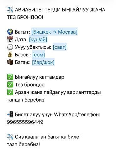 рос номер: Услуга: подбор и быстрое бронирование авиабилетов. - Направление — 1
