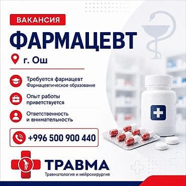 работы ош: Фармацевт — 1