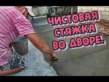Чистовая бетонная стяжка во дворе — профессиональное устройство at lalafo.kg Чистовая бетонная стяжка во дворе — профессиональное устройство