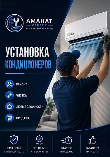Аманат Сервис — установка кондиционеров Услуги: - Монтаж