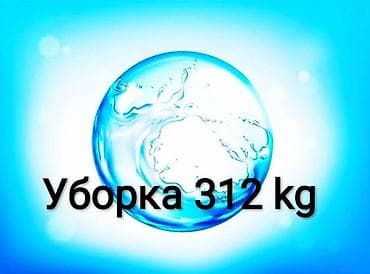 Уборка помещений, | Генеральная уборка, Уборка после ремонта, | Квартиры, Дома, Кафе, магазины at lalafo.kg Уборка помещений, | Генеральная уборка, Уборка после ремонта, | Квартиры, Дома, Кафе, магазины