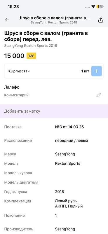 rex sprinter: ШРУС в сборе с приводным валом (передний левый) для SsangYong Rexton — 3