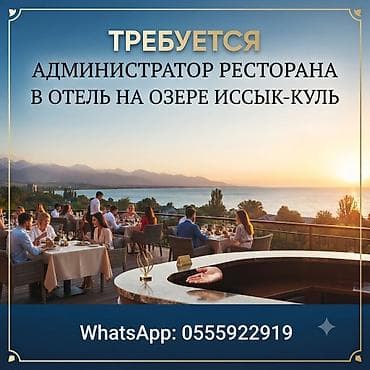 Требуется Администратор: Ресторан, 3-5 лет опыта, Оплата: Ежемесячно