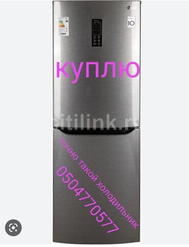 куплю морозилку: Куплю холодильник! LG, INWERTOR, NOFROST. Куплю рабочий и нерабочем — 1