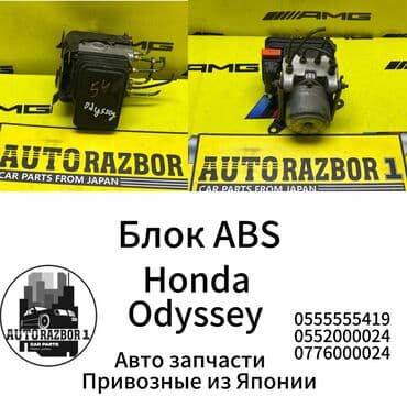 запчасти на хонда одиссей в бишкеке: Блок ABS Honda Б/у, Оригинал, Япония — 1