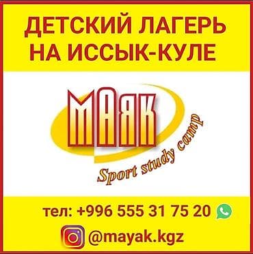 Детский лагерь "Маяк" Sport Study Camp Лучший отдых для вашего at lalafo.kg Детский лагерь "Маяк" Sport Study Camp Лучший отдых для вашего