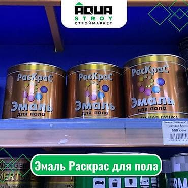 Эмаль Раскрас для пола Для строймаркета "Aqua Stroy" качество — 1