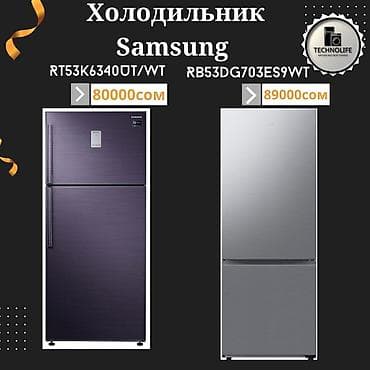 холодильник самсунк: Холодильник Samsung, Новый, Двухкамерный, No frost — 1
