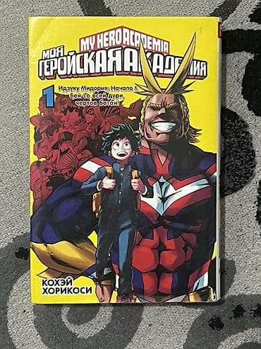 манги: Манга «Моя геройская академия» (My Hero Academia), Том 1. Автор — 1