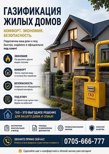 Услуги по строительству и ремонту: Газификация, Подключение к внешним сетям — 1
