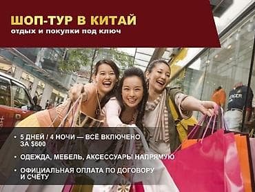 Туристические услуги: Шоп-тур в Китай под ключ - отдых и покупки Хотите совместить отдых — 1