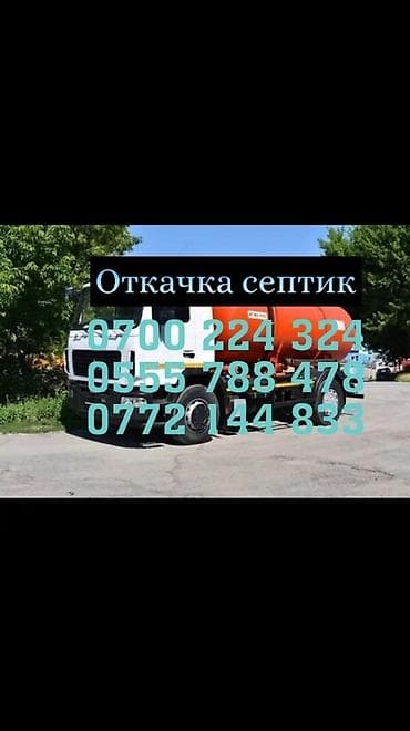 Ассенизатор Откачка септика Откачка септика и туалета. Продувка