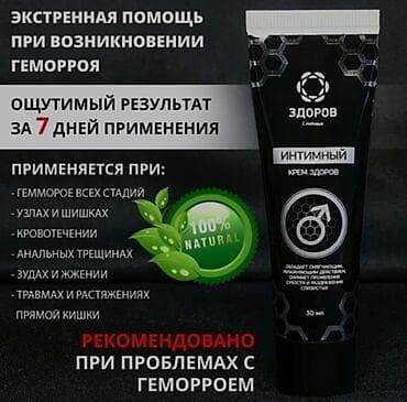 мазь здоров: Интимный крем «Здоров» от геморроя Дискомфорт, жжение и неприятные — 2
