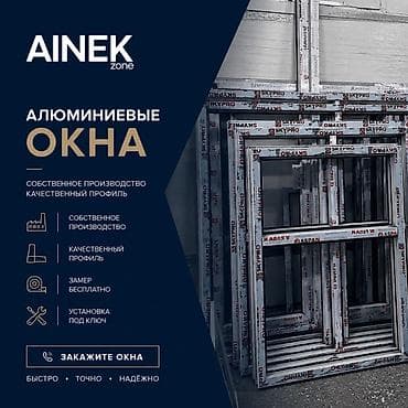 Окна на заказ: AINEK.ZONE Производим: • ПВХ окна • Алюминиевые окна • Двери • — 1
