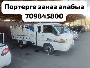 Заказать Хендай портер, Переезд, C грузчиком