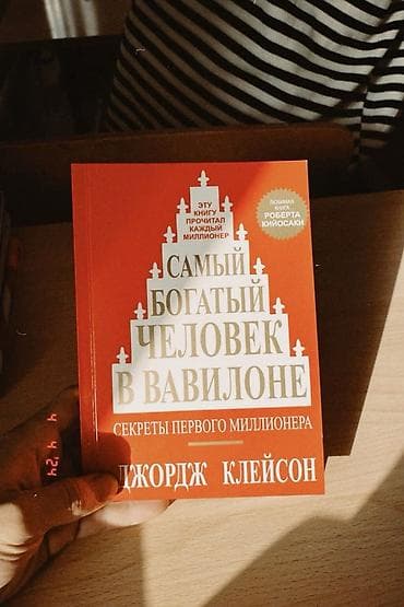 Китептер жана журналдар: Набор из 2 книг по личным финансам и саморазвитию: 1) Джордж Клейсон — 1