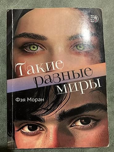 local guide program: Книга: «Такие разные миры» Автор: Фэя Моран Серия/импринт — 1