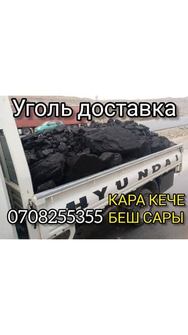 Уголь Кара-Кече, Платная доставка, Фракция: Штыб (Ш), В мешках at lalafo.kg Уголь Кара-Кече, Платная доставка, Фракция: Штыб (Ш), В мешках