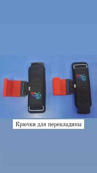 Кол каптар: Крюки
Крюки для турника
Крюки для перекладины
Страховка для турника — 1