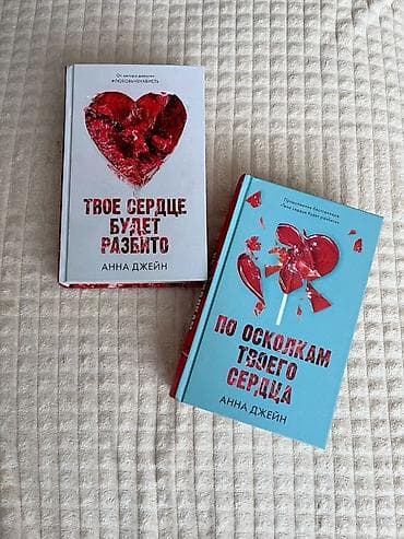 local guide program: Комплект из двух книг Анны Джейн: 1. «Твое сердце будет разбито» 2 — 1