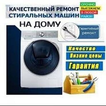 ремонт стиральной машины ош: Ремонт стиральных машин ремонт стир машин бишкек. Мы осуществляем — 2