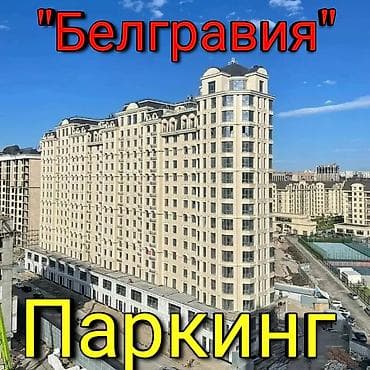 ПРОДАЁТСЯ ПАРКОВОЧНОЕ МЕСТО в подземном паркинге 🏢 ЖК «BELGRAVIA»