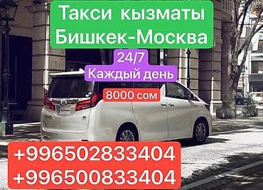 садик рядом: Такси Бишкек — Москва - Междугородние перевозки на комфортабельном — 1